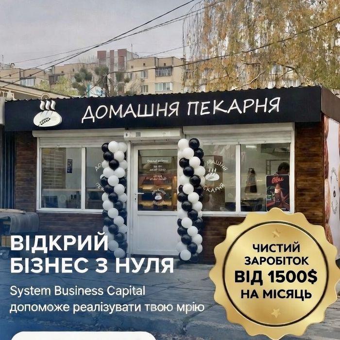 Кофейня-Пекарня/Кав'ярня-Пекарня| Окупність 6-8міс!