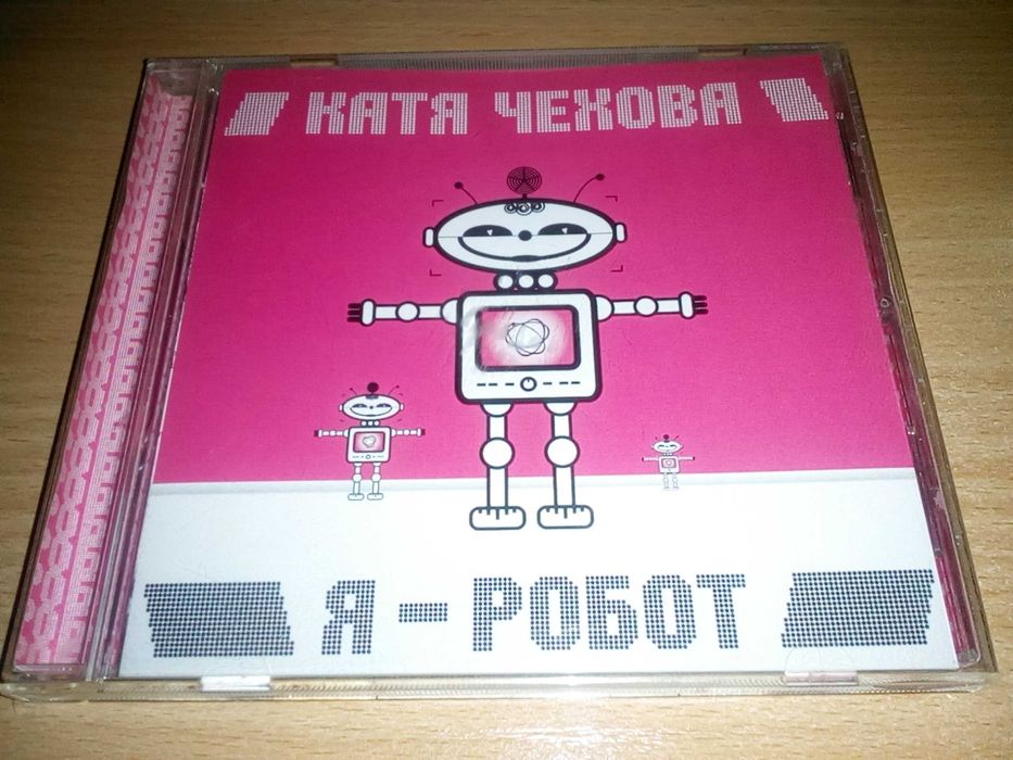 Катя Чехова - Я робот