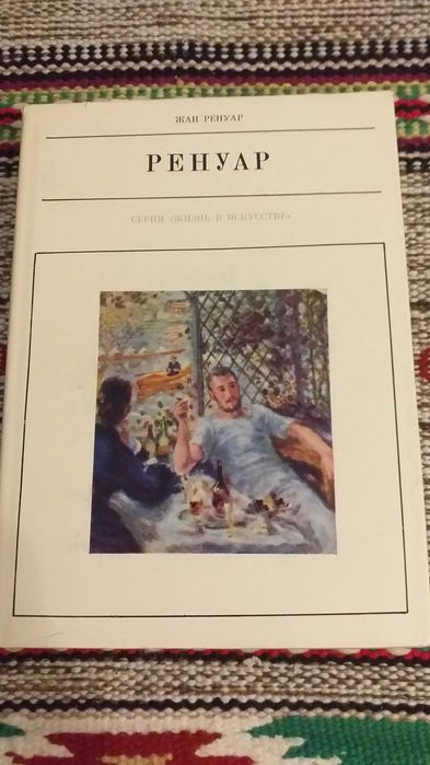 Продам книгу Жан Ренуар "Ренуар"