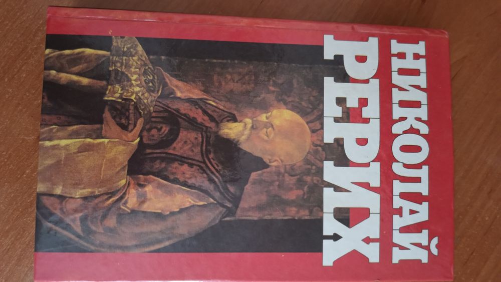 Книга Николай Рерих 1999г