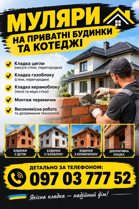 Кладка цегла, газоблок, керамоблок…