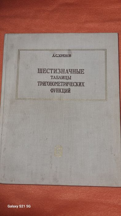 Шестизначные таблицы тригонометрических функций.
