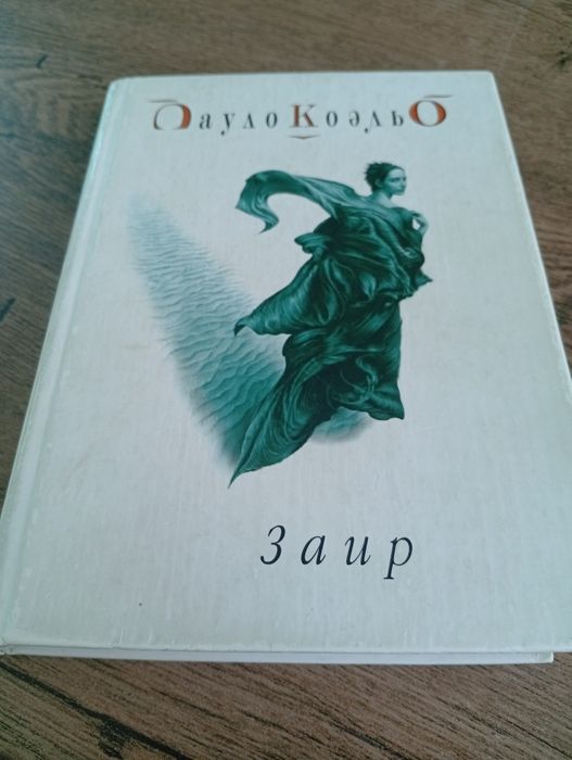 П. Коэльо. Заир