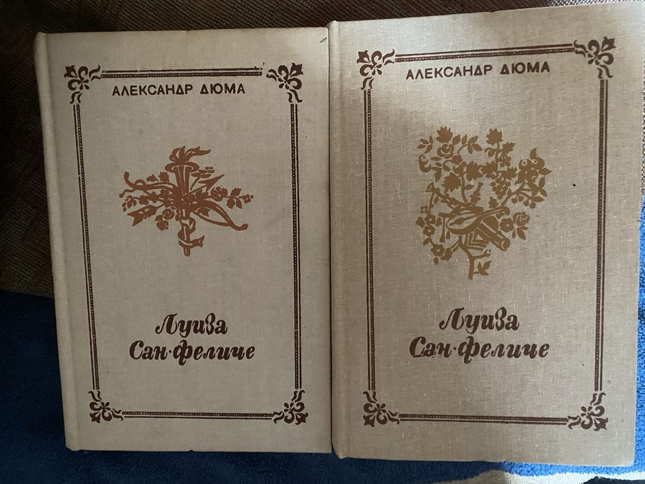 А. Дюма роман « Луиза Сан-Феличе» 2 тома