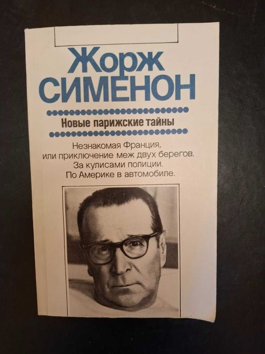 Жорж Сименон. Новые парижские тайны
