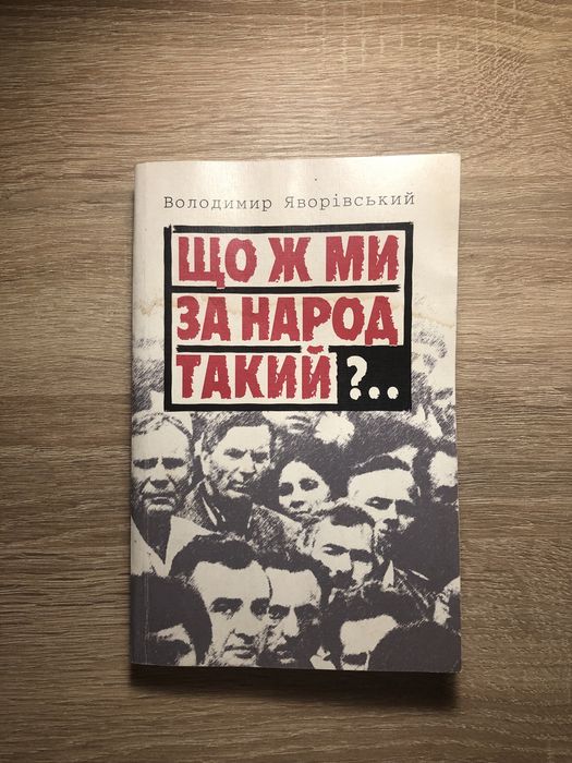 Книга «Що ж ми за народ такий?..» Володимир Яворівський