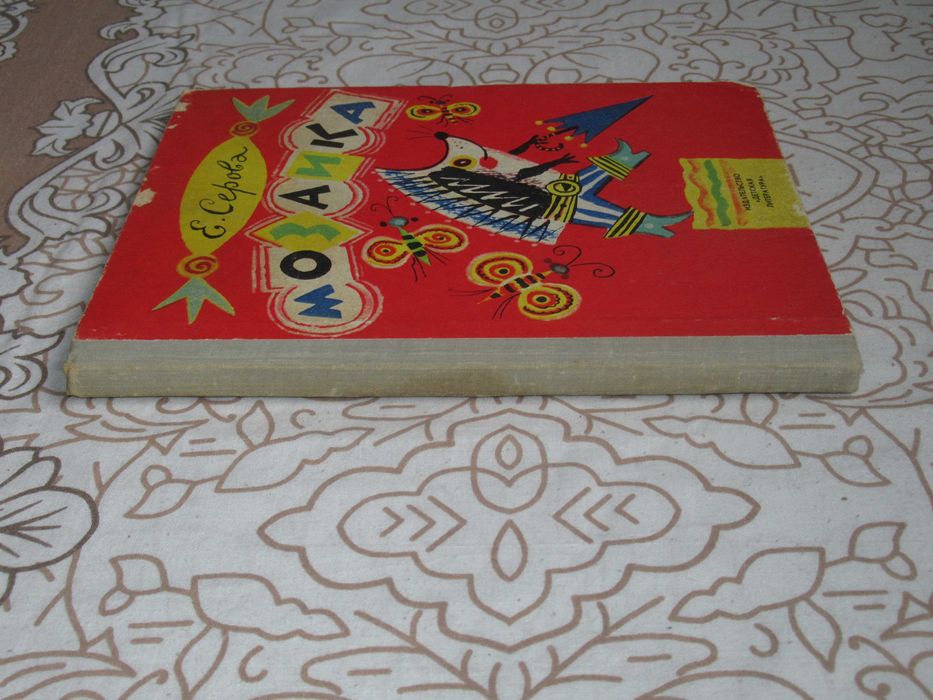 Е. Серова. Мозаика. Стихи. Рис. Б. Калаушина. 1981 г.