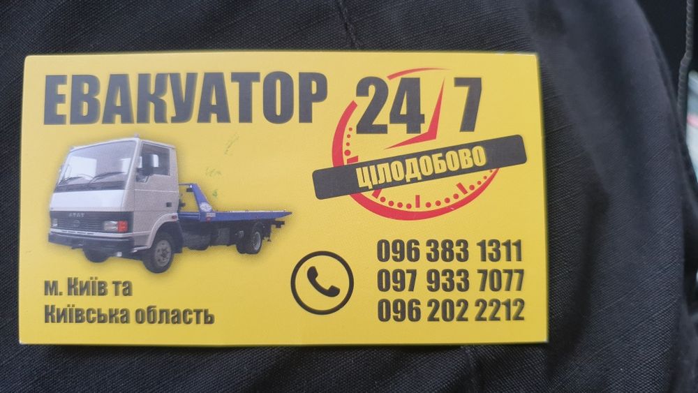 Евакуатор 24/7 Березань