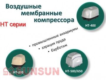 Компрессор для аквариума и пруда SunSun HT-400, 40 л/мин.