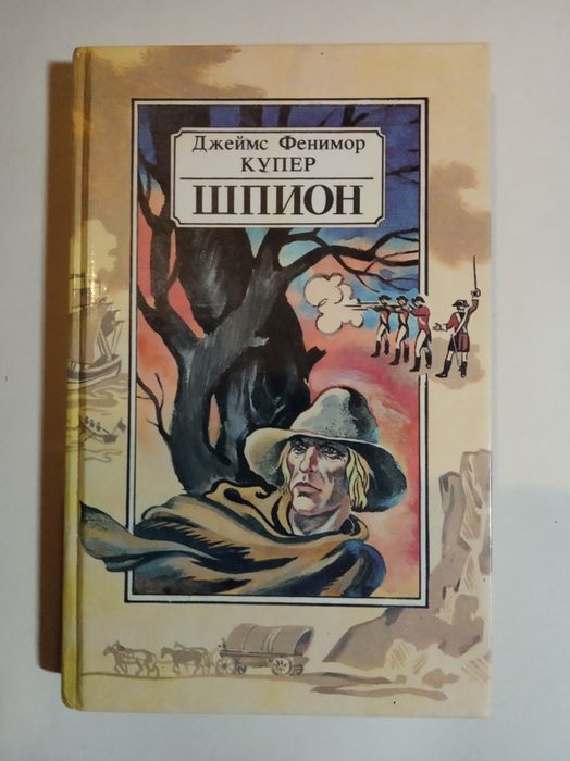 Д.Ф. Купер. Шпион