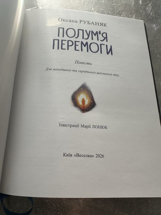 Оксана Рубаняк «Полумʼя перемоги»