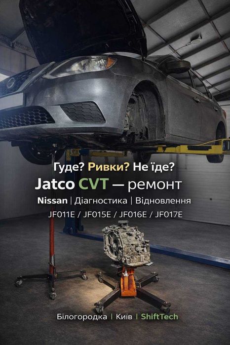 Ремонт варіатора Jatco CVT без ривків JF011E JF015E JF016E JF017E гарантія Білогородка Київська область