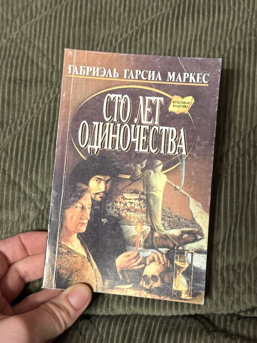 Г.Г. Маркес. Сто лет одиночества