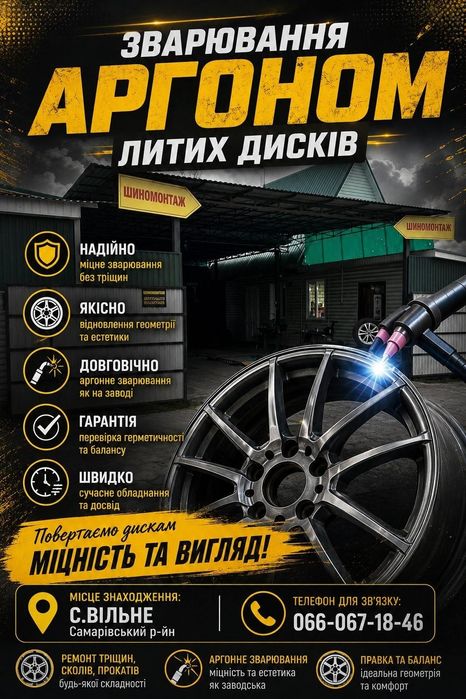Аргоне зварювання литих дисків