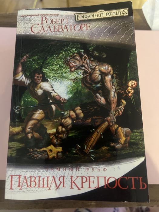 Роберт Сальваторе колекція