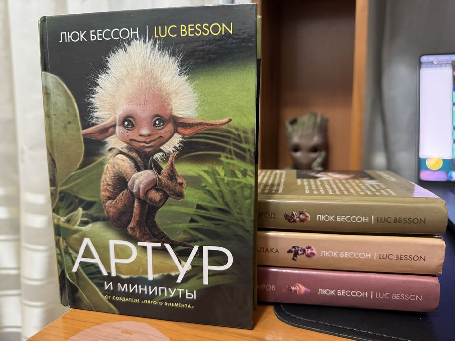 Книга, Люк Бессон, Артур та мініпути, рус. Видання, Б/У