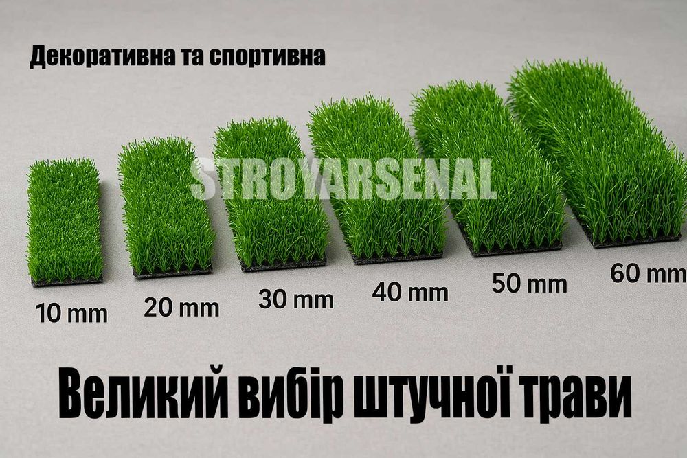 Штучна трава 5 мм – 60 мм. Безкоштовна доставка