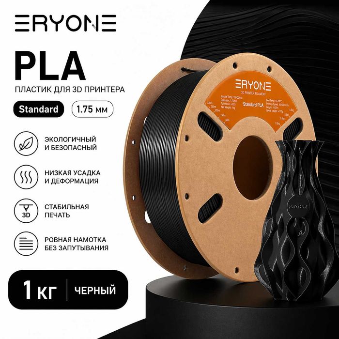 PLA пластик для 3D принтера ERYONE Standard 1.75 мм 1 кг