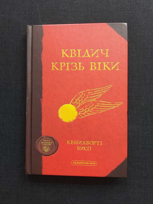 Дж.К. Роулинг. Квидич сквозь века