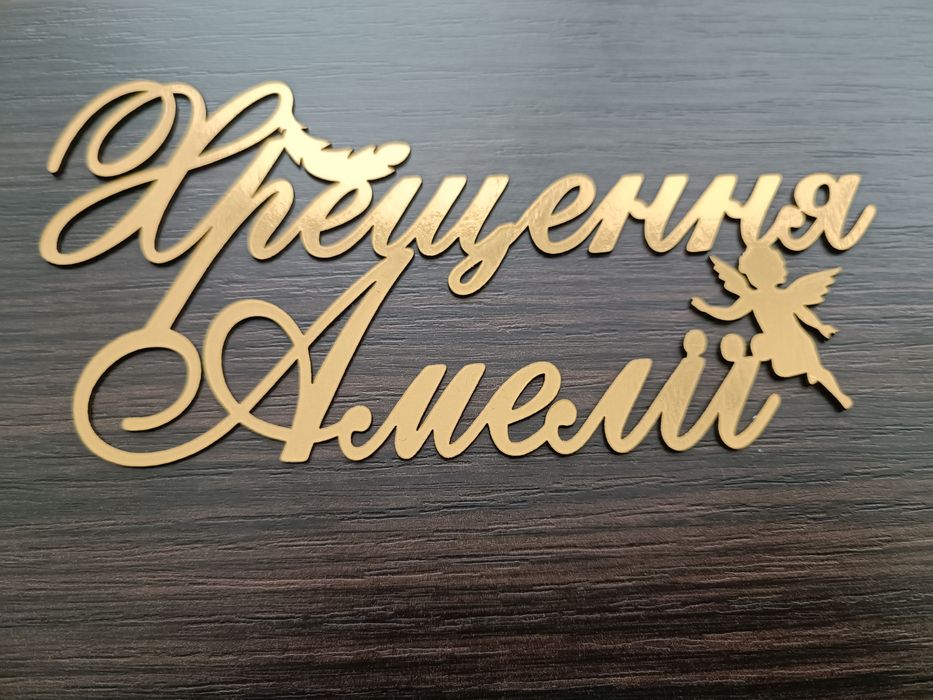 Топер на хрещення (іменні)