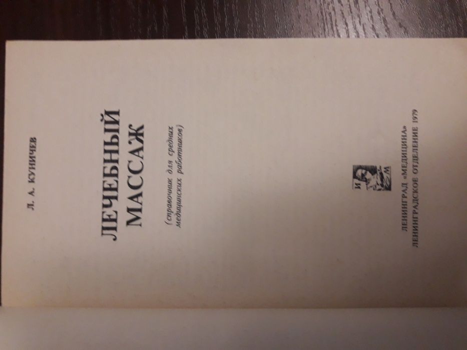 "Лечебный массаж" Л.,А. Куничев