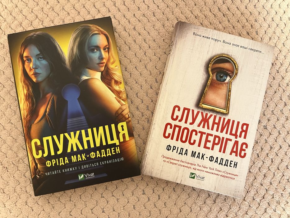 Книги «Служниця» та «Служниця спостерігає»  Фріда Мак-Фадден