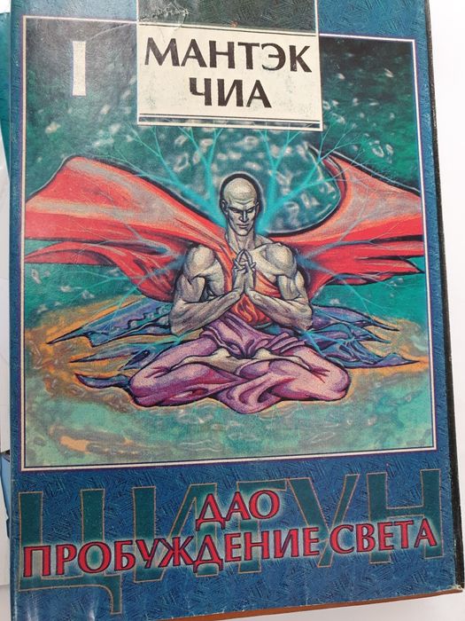 Дао - пробуждения света. Мантэк Чиа