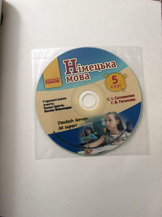 Німецька мова. Підручник 5(5) клас "Deutsch lernen ist super!" + Диск Сотникова С.І. Гоголєва Г.В.