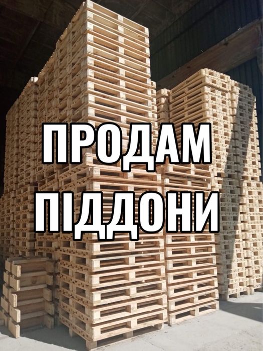 Продам піддони  деревʼяні 1,2,3 гат європіддони палети поддоны