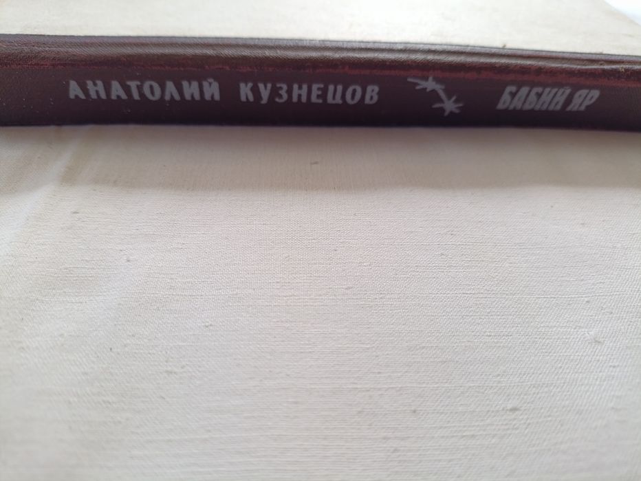 Кузнецов А.•Бабий яр•