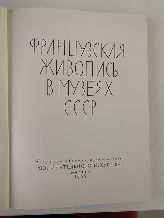 Книга Французская живопись 1962.