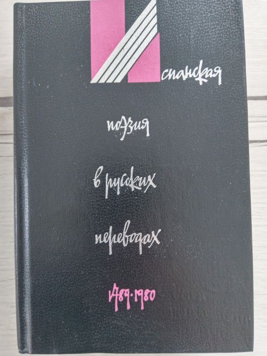 Испанская поэзия в русских переводах 1789-1980