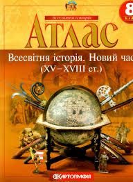 Атлас Всесвітня Історія
