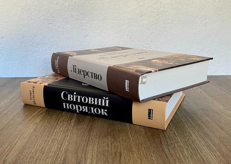 Світовий порядок / Лідерство (книги Генрі Кіссінджера)