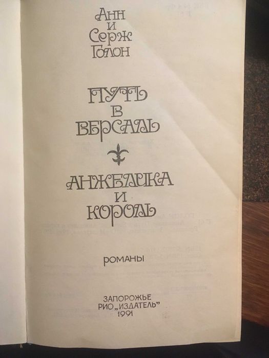 А. Голон. Путь в Верспль