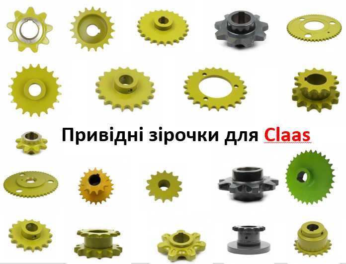 Запчастини Claas Клаас: зірочки, гідравліка, коси, вали, ланцюги, бичі