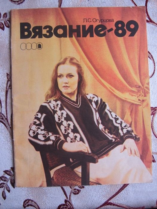 Журнал " Вязание-89 " Л.С. Огурцова