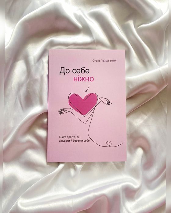 «До себе ніжно» Ольга Примаченко