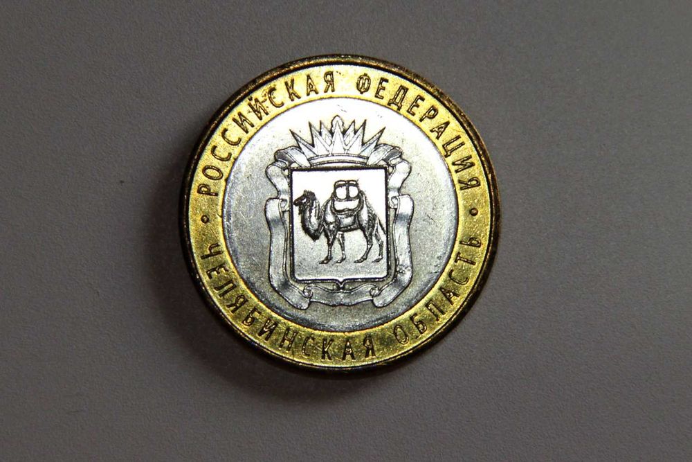 10 rubli Rosja z 2014r. Okręg Czelabiński