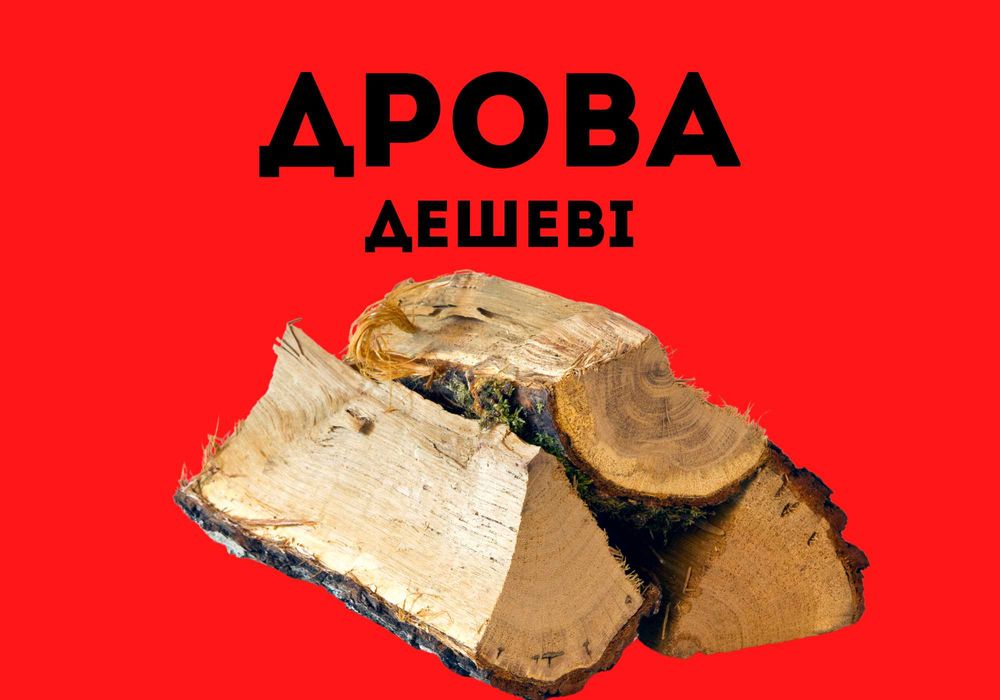 Дрова від постачальника, Дуб метровка діаметер від 5 см до 60 см .

В