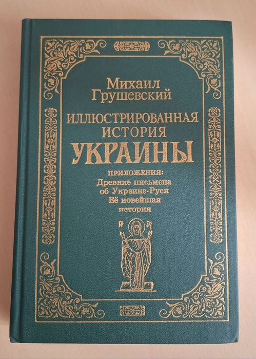 Книга "Иллюстрированная история Украины" Михаил Грушевский
