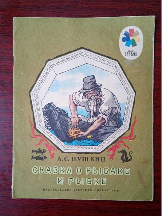 Детская сказка - Сказка о рыбаке и рыбке.