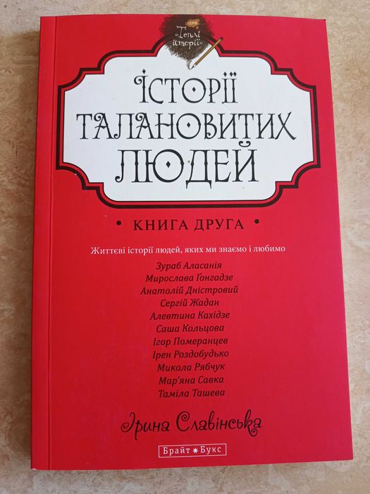 Історії талановитих людей