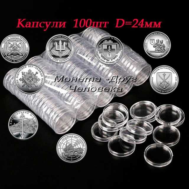 Капсули D= 24 мм для монет  ЗСУ  (Сили ТРО ,ППО, Гвардія)
