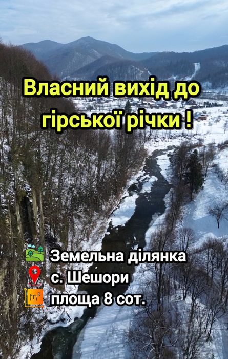 Земельна ділянка з виходом до річки! 8 сот. с. Шешори Без комісії!