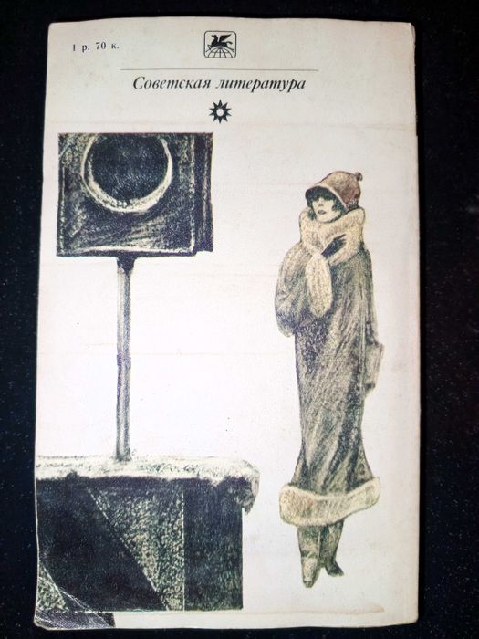 Книга 1981 г. Островский Н. А. Как закалялась сталь.