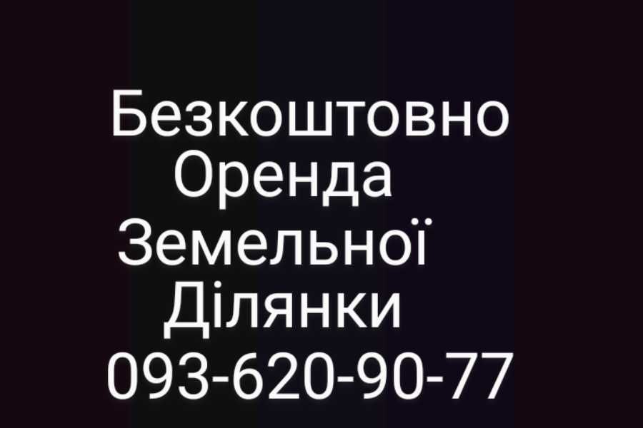 Безкоштовно оренда земельної ділянки, покос трави.