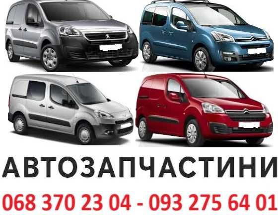 Розборка, запчастини, шрот Партнер, Partner