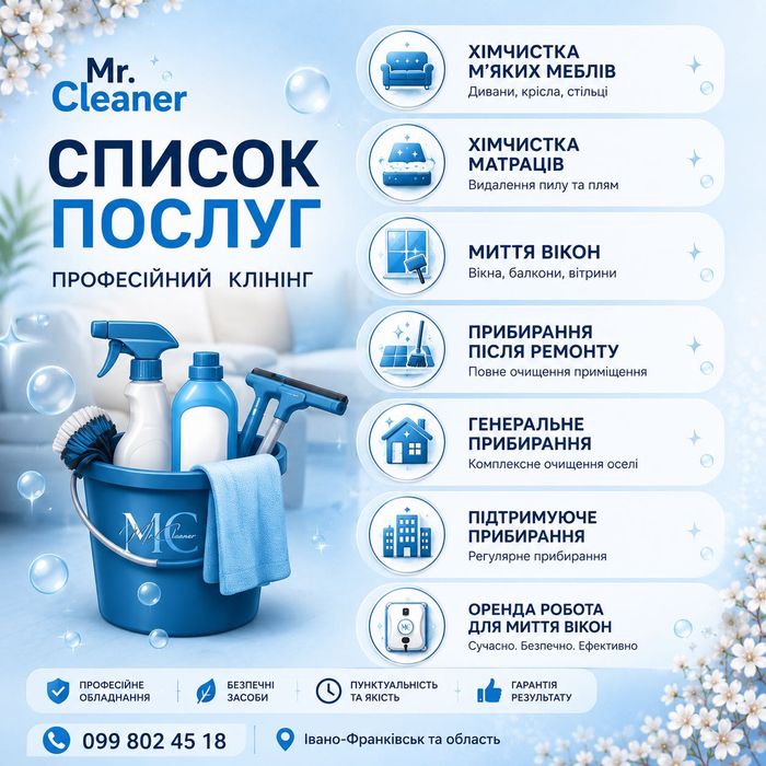 Клінінг/Хімчистка/Оренда робота