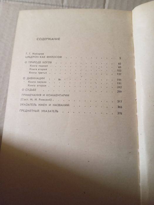 Цицерон Философские трактаты 1985